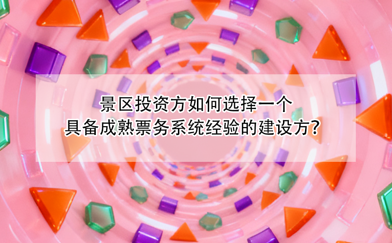 景區(qū)投資方如何選擇一個具備成熟票務系統(tǒng)經(jīng)驗的建設方？