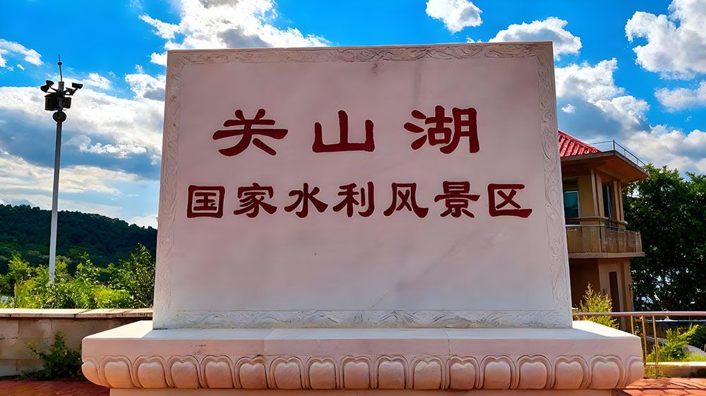 關(guān)山湖國家水利風(fēng)景區(qū)1.jpg