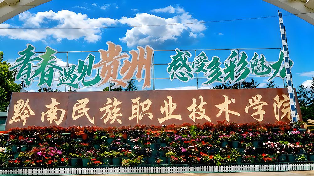 黔南職院研學(xué)旅游景區(qū)與易景通攜手，打造暢享優(yōu)質(zhì)旅游體驗(yàn)
