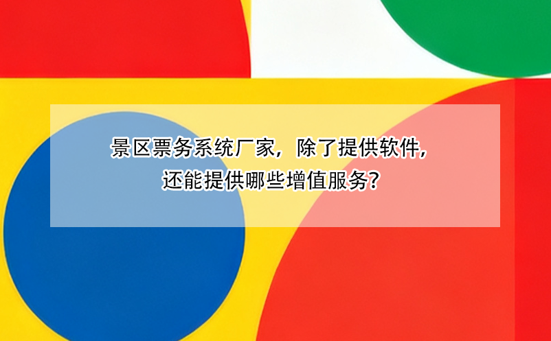 景區(qū)票務(wù)系統(tǒng)廠家，除了提供軟件，還能提供哪些增值服務(wù)？