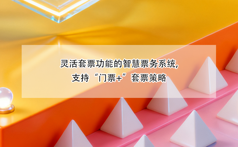 靈活套票功能的智慧票務(wù)系統(tǒng),支持“門票+”套票策略