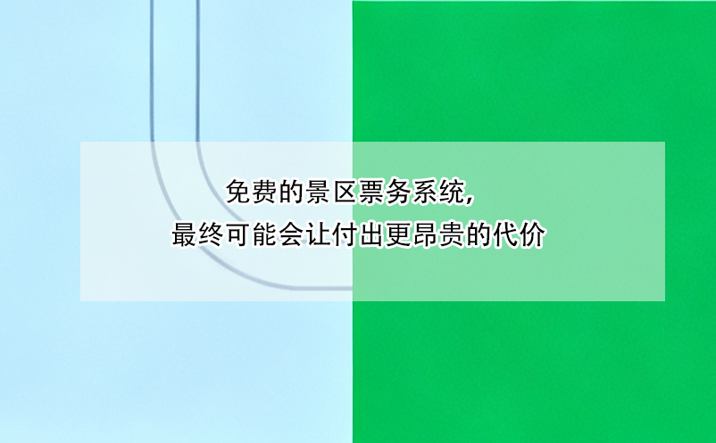免費(fèi)的景區(qū)票務(wù)系統(tǒng)，最終可能會(huì)讓付出更昂貴的代價(jià)