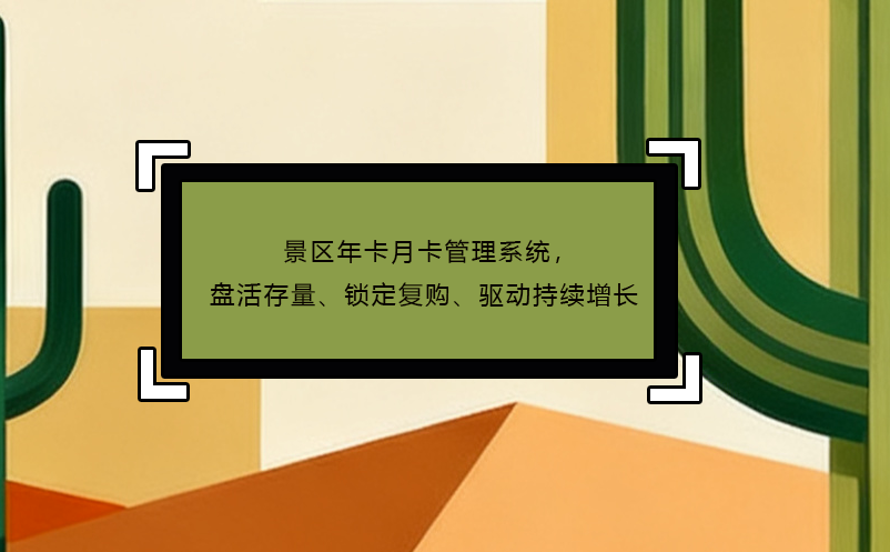 景區(qū)年卡月卡管理系統(tǒng)，盤活存量、鎖定復(fù)購(gòu)、驅(qū)動(dòng)持續(xù)增長(zhǎng)