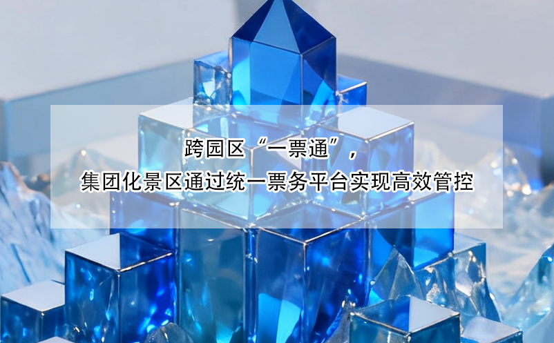跨園區(qū)“一票通”，集團(tuán)化景區(qū)通過統(tǒng)一票務(wù)平臺(tái)實(shí)現(xiàn)高效管控