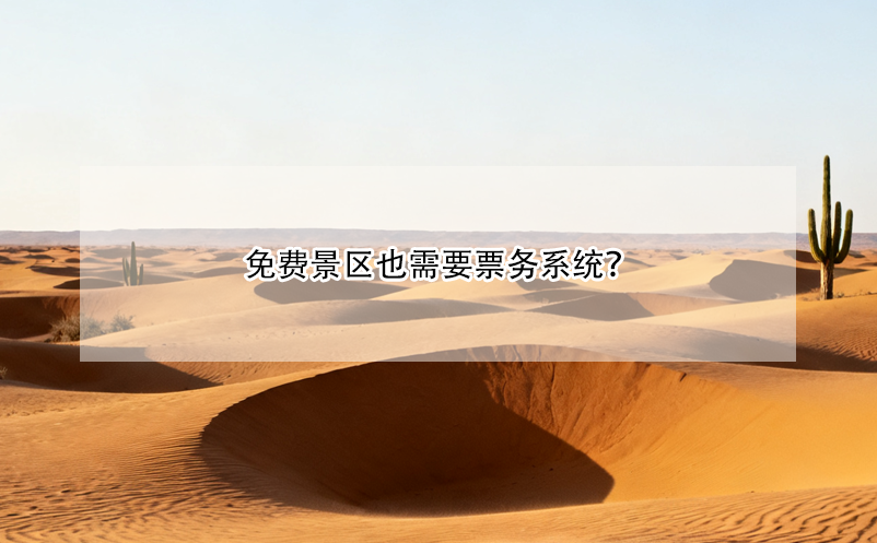 免費景區(qū)也需要票務(wù)系統(tǒng)？
