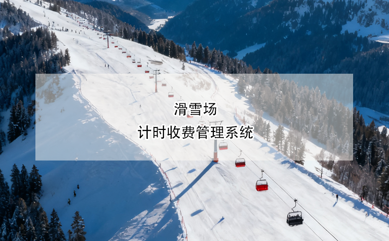 滑雪場(chǎng)計(jì)時(shí)收費(fèi)管理系統(tǒng)