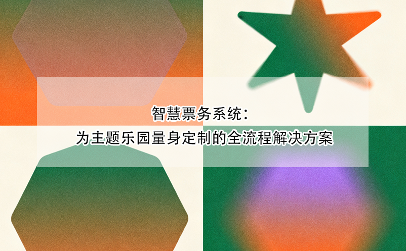 智慧票務(wù)系統(tǒng)：為主題樂(lè)園量身定制的全流程解決方案