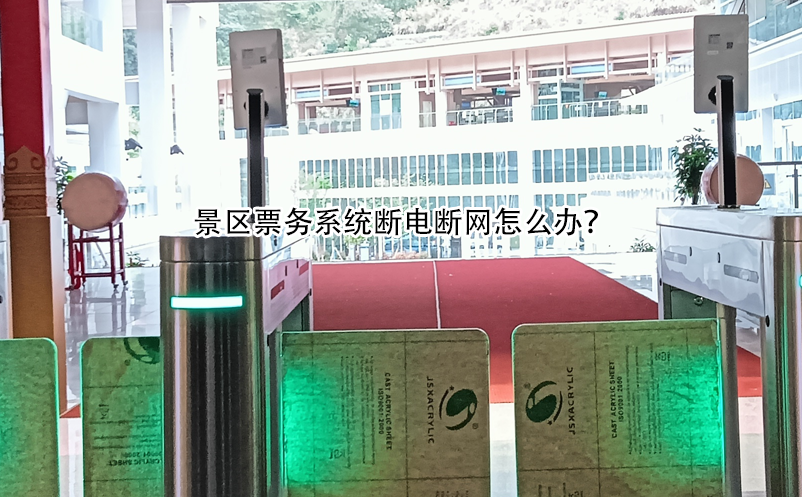 景區(qū)票務(wù)系統(tǒng)斷電斷網(wǎng)怎么辦？