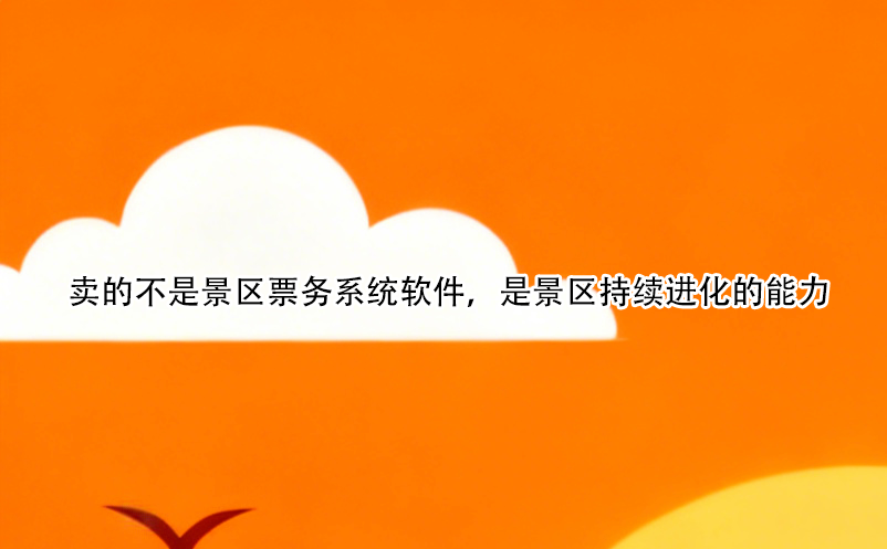 賣的不是景區(qū)票務(wù)系統(tǒng)軟件，是景區(qū)持續(xù)進(jìn)化的能力