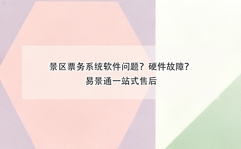 景區(qū)票務(wù)系統(tǒng)軟件問題？硬件故障？易景通一站式售后