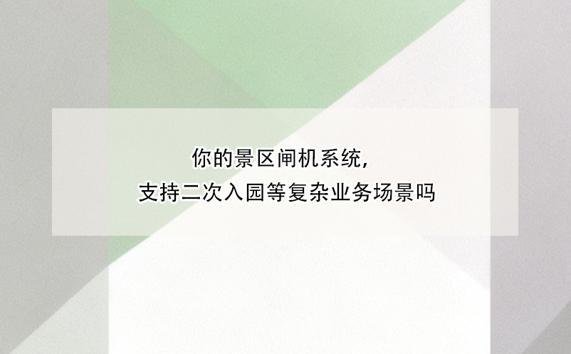 你的景區(qū)閘機系統(tǒng)，支持二次入園等復(fù)雜業(yè)務(wù)場景嗎