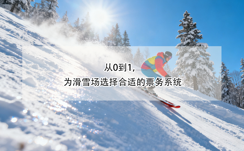 從0到1，為滑雪場選擇合適的票務(wù)系統(tǒng)