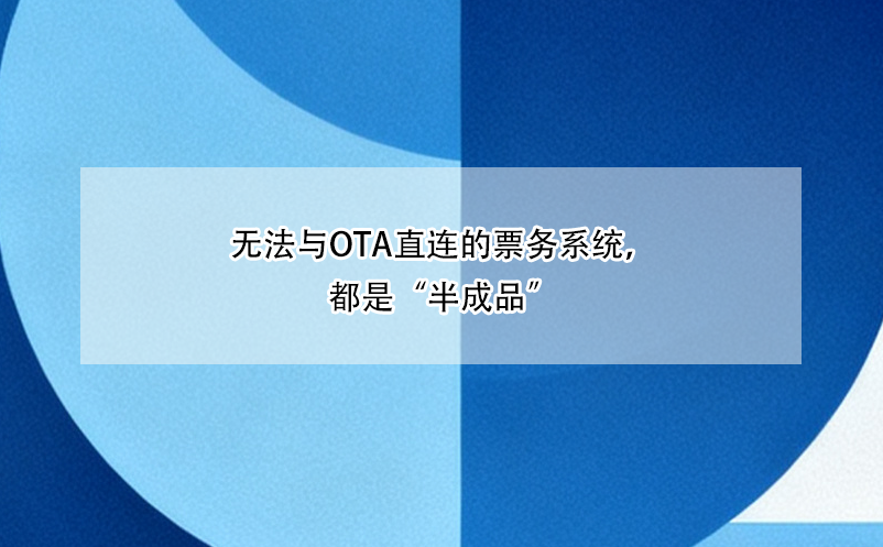 無法與OTA直連的票務(wù)系統(tǒng)，都是“半成品”