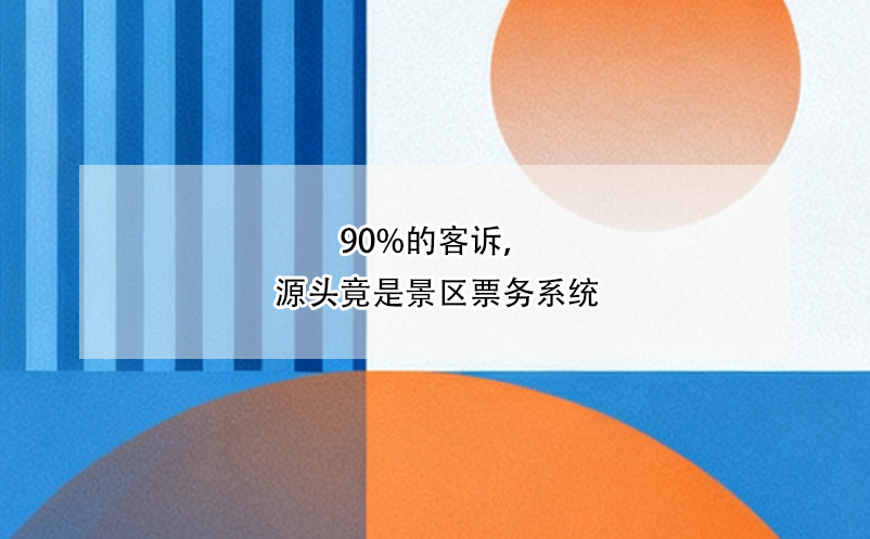 90%的客訴，源頭竟是景區(qū)票務(wù)系統(tǒng)