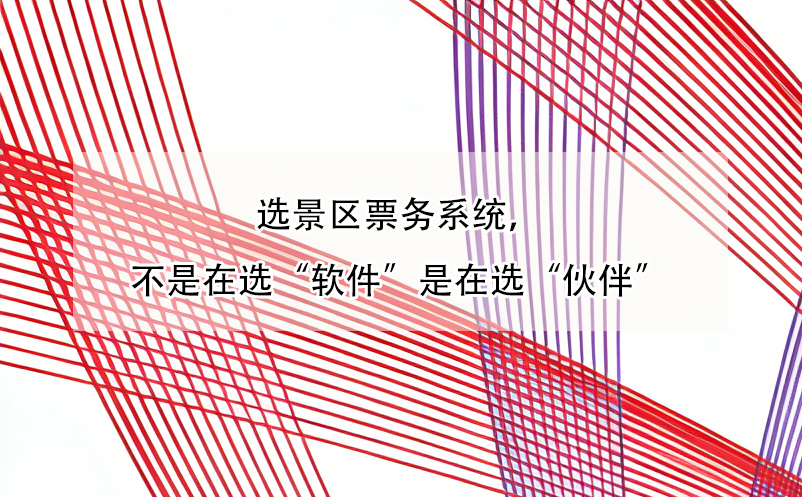 選景區(qū)票務(wù)系統(tǒng)，不是在選“軟件”是在選“伙伴”