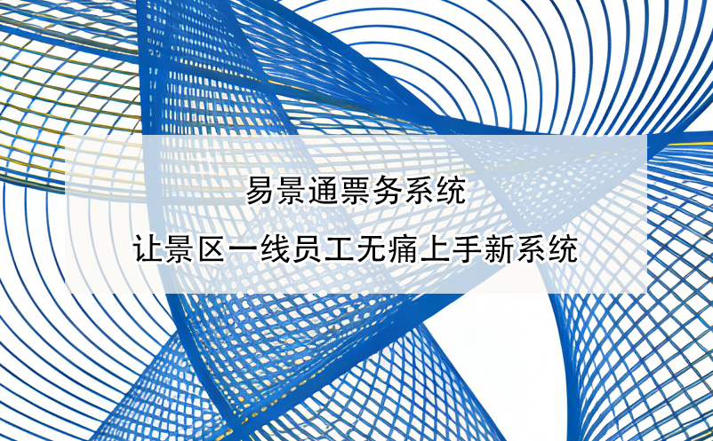 博物館商店消費(fèi)與門票脫節(jié)？智慧票務(wù)系統(tǒng)串聯(lián)門票、打卡與消費(fèi)