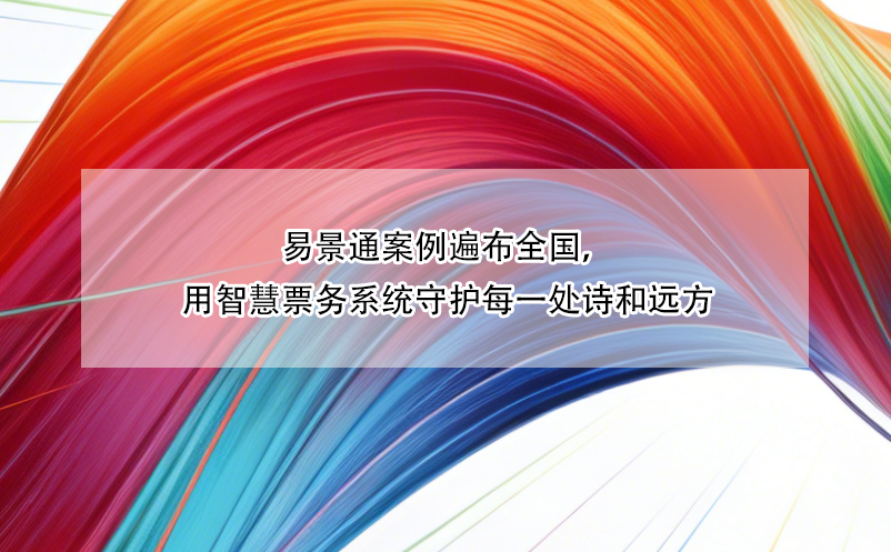 易景通案例遍布全國，用智慧票務系統(tǒng)守護每一處詩和遠方