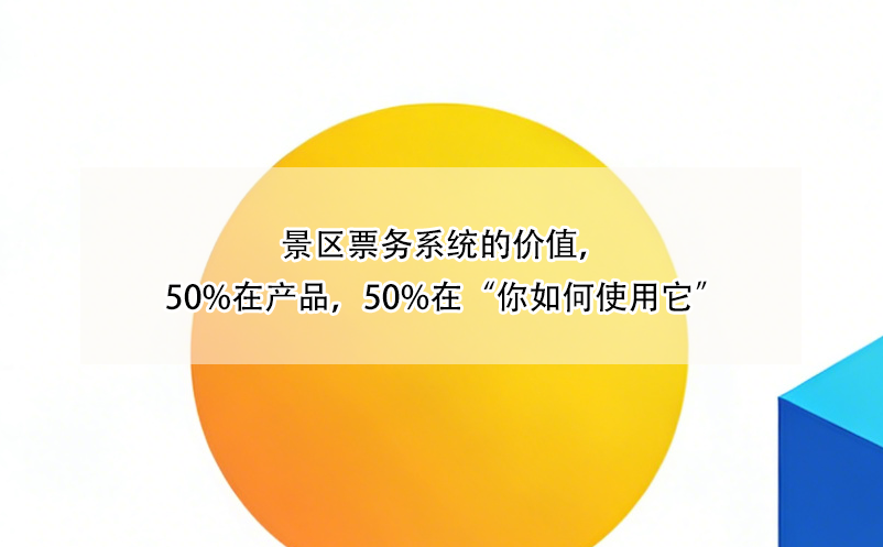景區(qū)票務(wù)系統(tǒng)的價(jià)值，50%在產(chǎn)品，50%在“你如何使用它”