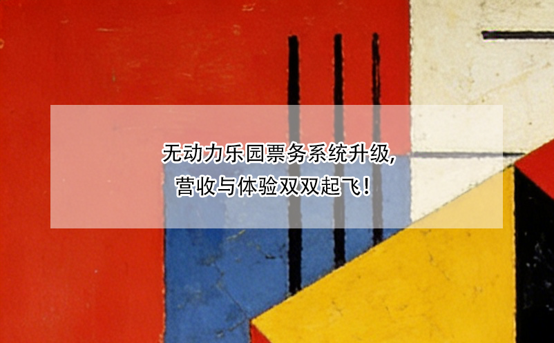 無動力樂園票務(wù)系統(tǒng)升級,營收與體驗雙雙起飛！