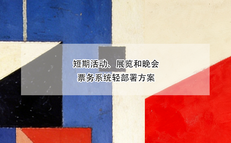 短期活動(dòng)、展覽和晚會(huì)票務(wù)系統(tǒng)輕部署方案