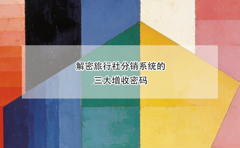 解密旅行社分銷系統(tǒng)的三大增收密碼