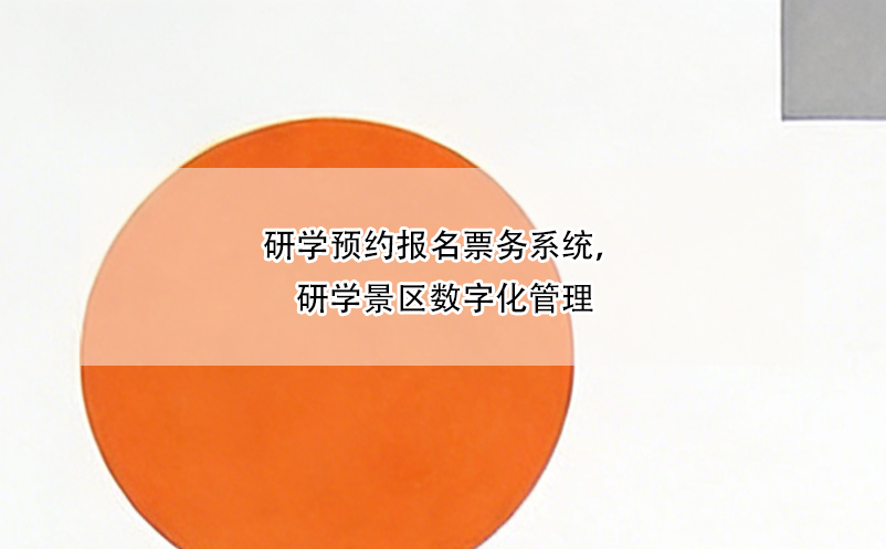 研學(xué)預(yù)約報(bào)名票務(wù)系統(tǒng)，研學(xué)景區(qū)數(shù)字化管理
