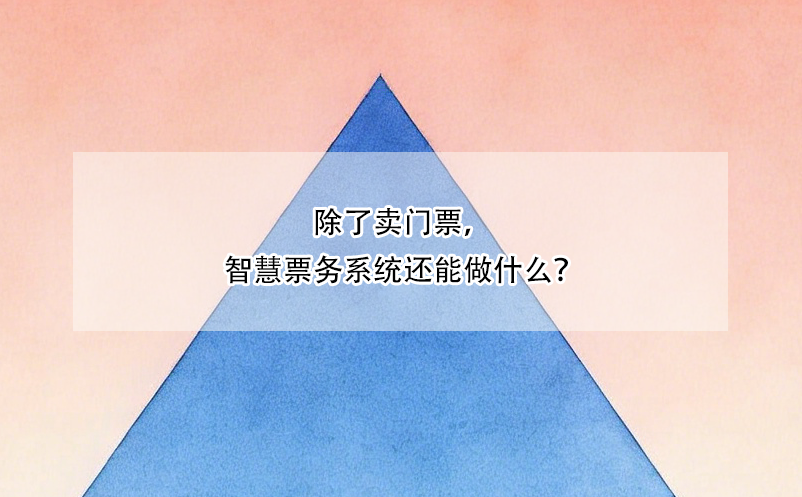 除了賣門票，智慧票務系統(tǒng)還能做什么？