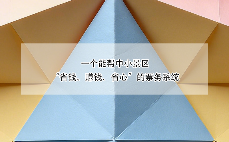 一個(gè)能幫中小景區(qū)“省錢、賺錢、省心”的票務(wù)系統(tǒng)