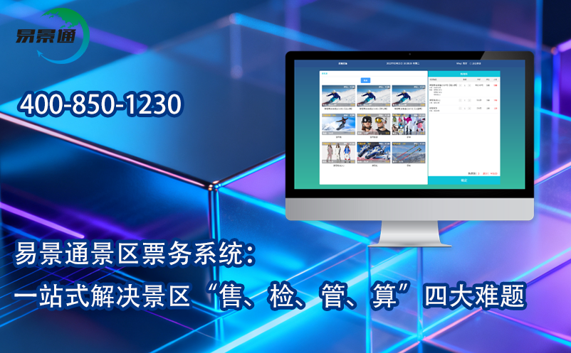 易景通景區(qū)票務(wù)系統(tǒng)：一站式解決景區(qū)“售、檢、管、算”四大難題