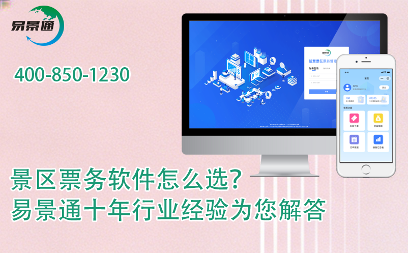 景區(qū)票務(wù)軟件怎么選？易景通十年行業(yè)經(jīng)驗為您解答