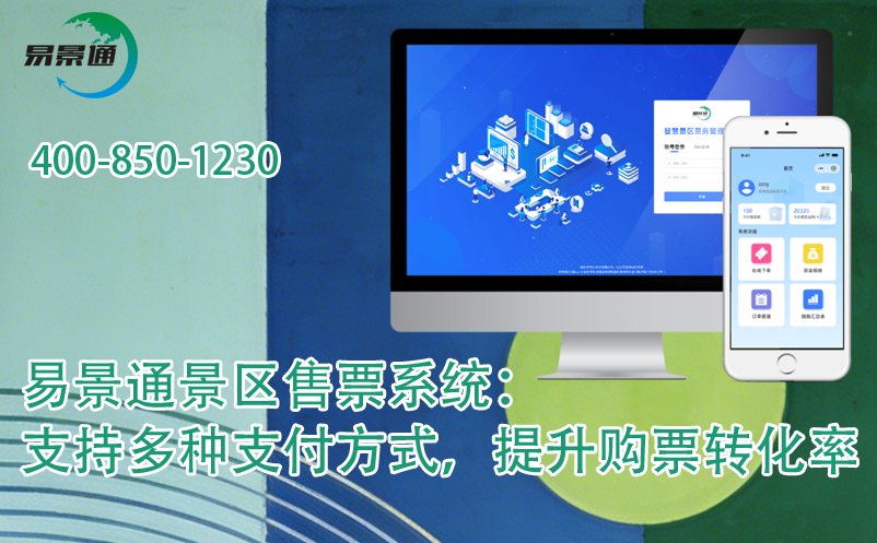 易景通景區(qū)售票系統(tǒng)：支持多種支付方式，提升購(gòu)票轉(zhuǎn)化率