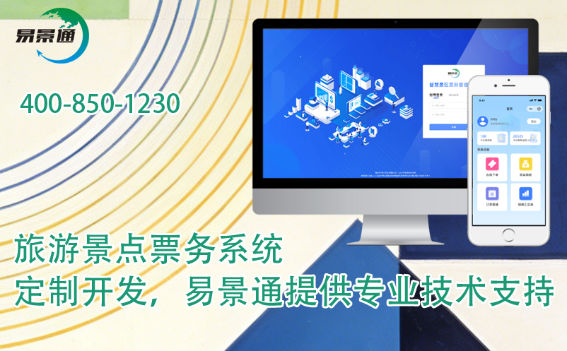 旅游景點(diǎn)票務(wù)系統(tǒng)定制開(kāi)發(fā)，易景通提供專(zhuān)業(yè)技術(shù)支持