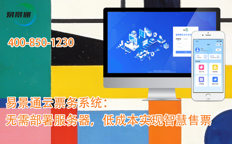 易景通景區(qū)云票務(wù)系統(tǒng)：無(wú)需部署服務(wù)器，低成本實(shí)現(xiàn)智慧售票