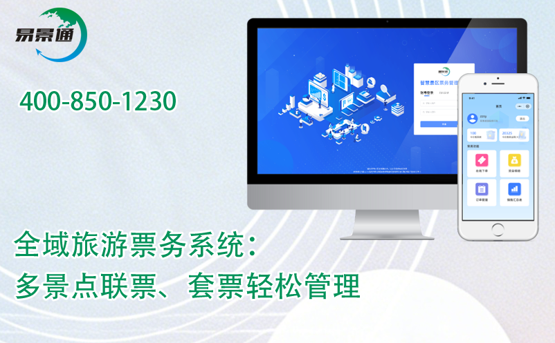 易景通全域旅游票務(wù)系統(tǒng)：多景點(diǎn)聯(lián)票、套票輕松管理