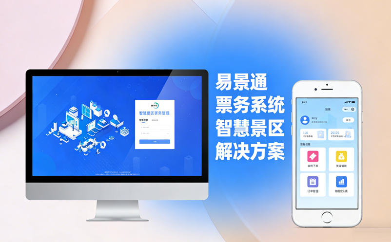 景區(qū)票務系統升級選易景通，省心省力還省錢