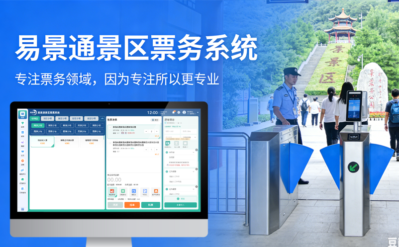 易景通景區(qū)票務系統(tǒng)專注票務領域，因為專注所以更專業(yè)