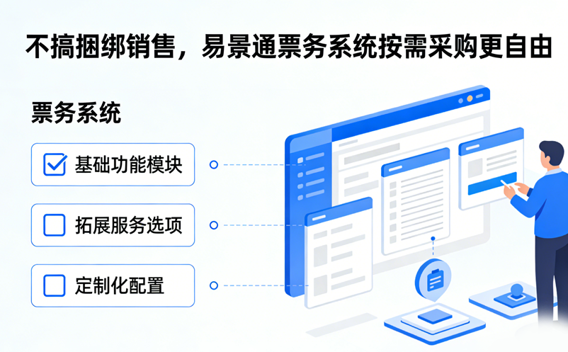 不搞捆綁銷(xiāo)售，易景通票務(wù)系統(tǒng)按需采購(gòu)更自由