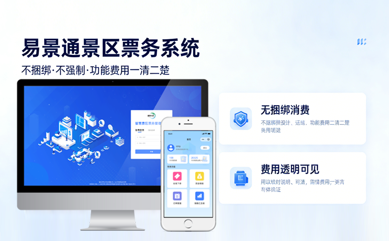 易景通景區(qū)票務(wù)系統(tǒng)不捆綁不強(qiáng)制，功能費(fèi)用一清二楚