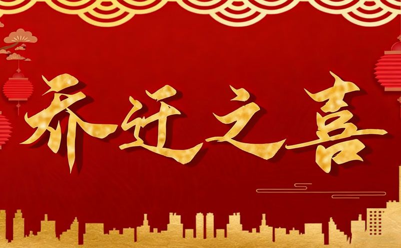 喬遷啟新程，智繪新藍(lán)圖 | 湖南易景通智能科技有限公司喬遷大吉!