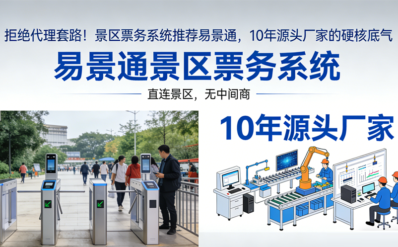 拒絕代理套路！景區(qū)票務系統(tǒng)推薦易景通，10年源頭廠家的硬核底氣