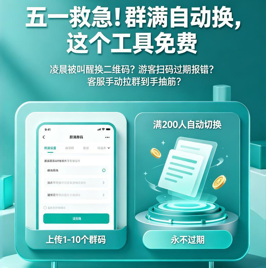 五一救急！景區(qū)私域流量拉群神器：群滿自動換碼，永久免費 