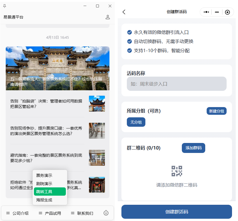 五一救急！景區(qū)私域流量拉群神器：群滿自動換碼，永久免費