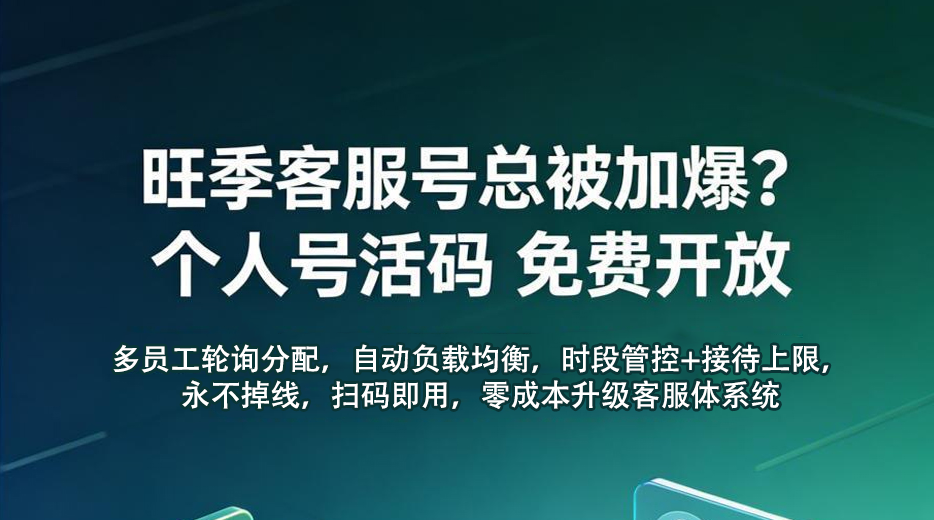 景區(qū)零成本升級(jí)私域客服體系，易景通個(gè)人號(hào)活碼工具，多員工輪詢防封號(hào)