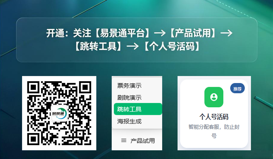 景區(qū)零成本升級(jí)私域客服體系，易景通個(gè)人號(hào)活碼工具，多員工輪詢防封號(hào)