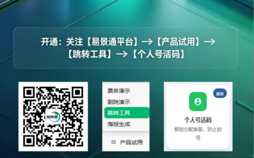 景區(qū)旺季客服號(hào)總被加爆？易景通個(gè)人號(hào)活碼工具免費(fèi)開(kāi)放