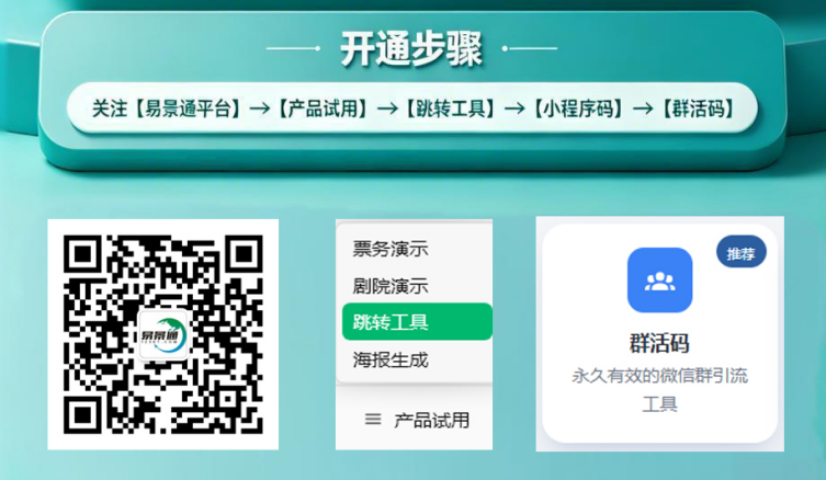 易景通群活碼：景區(qū)私域流量運營實戰(zhàn)攻略