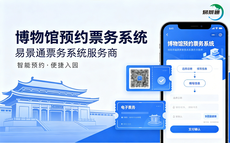 博物館預(yù)約票務(wù)系統(tǒng)：智能預(yù)約驅(qū)動便捷入園