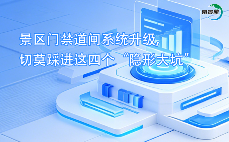 景區(qū)門禁道閘系統(tǒng)升級,切莫踩進這四個“隱形大坑” 