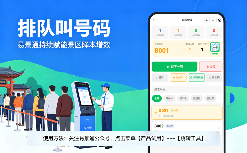易景通持續(xù)賦能景區(qū)降本增效，跳轉(zhuǎn)工具新增【排隊叫號碼】