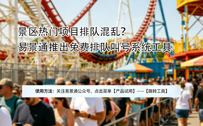 景區(qū)熱門項目排隊混亂？易景通推出免費排隊叫號系統(tǒng)工具